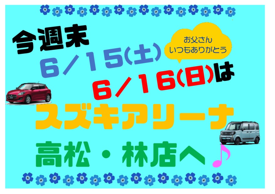 今週末は父の日♪展示会に梅雨対策キャンペーンも！！