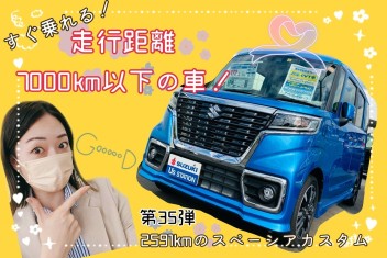 すぐ乗れる！走行距離７０００ｋｍ以下の車！第３５弾☺