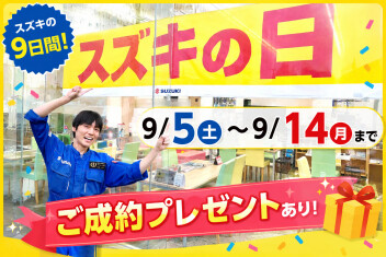9月☆スズキの日☆開催