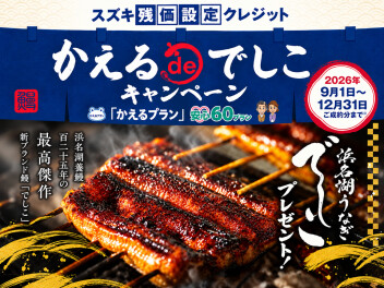 うなぎがもらえる！？キャンペーン実施中！