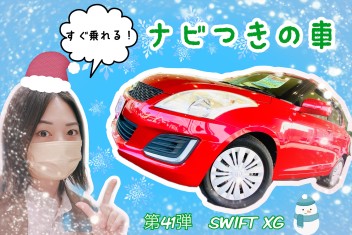 すぐ乗れる！ナビ付きの車！第４１弾☺