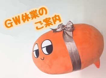 GW休業日のご案内