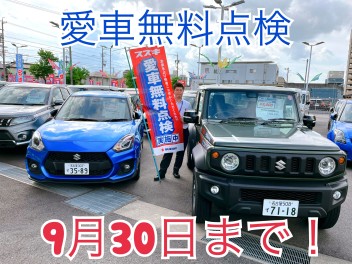 愛車無料点検はもうお済みですか？