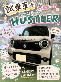 『新型ハスラー』試乗出来ますヽ(^o^)丿