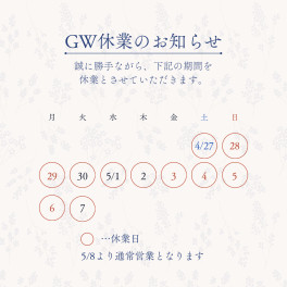 【 ＧＷ休業のお知らせです 】