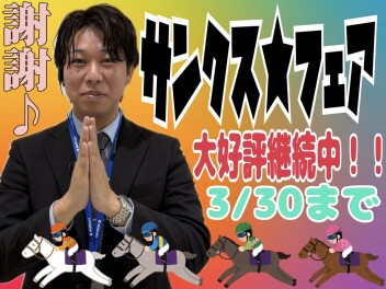 サンクス☆フェアまだまだ継続中！！