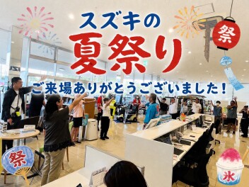スズキの夏祭りたくさんのご来場ありがとうございました！！！