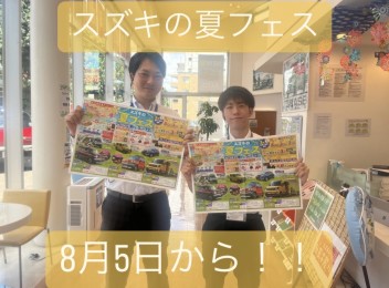 夏フェス１２日まで！！