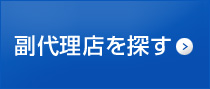 副代理店を探す