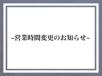 11月7日営業時間変更のお知らせ