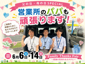 ファミリーフェアサンクスフェアを開催いたします！！！