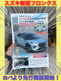 8/1より先行予約開始！スズキ新型フロンクス！！