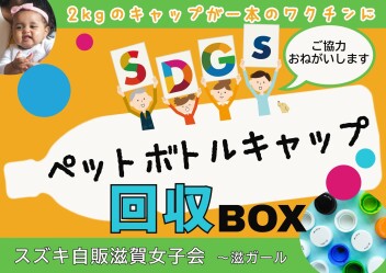 ペットボトルキャップを回収してます！