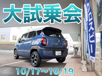 今週末は、クロスビーに乗ろう！！！