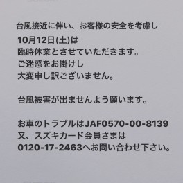 １０月１２日(土）は臨時休業致します。