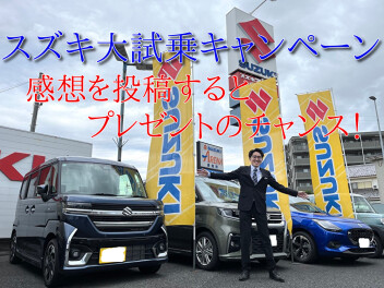 浦和南店周年祭！スズキ大試乗キャンペーン開催中！
