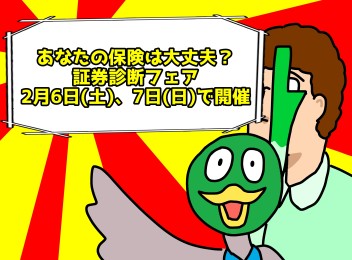 あなたの保険、診断します！証券診断フェア開催！