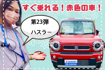 すぐ乗れる！赤色の車！第２３弾☺