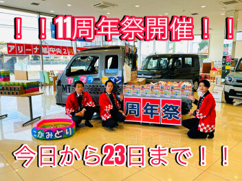 １１周年祭開催！！スズキアリーナ旭中央２１日～２３日まで！