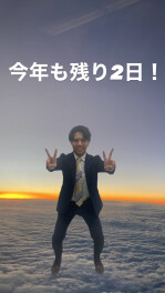 今年も残り２日！