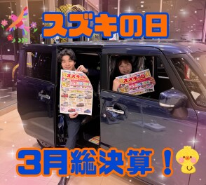 スズキの日！３月総決算開始！！！まだまだ終わらない！！！！！