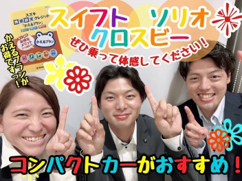 ☆★☆夏のドライブにコンパクトカー！！☆★☆