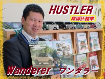 ◇◆New HUSTLER  Wanderer  Debut！◆◇