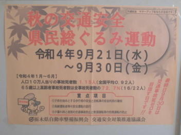 秋の交通安全　県民総ぐるみ運動