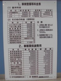 車検整備等料金、車販関係諸費用について