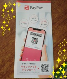 ＰａｙＰａｙ導入いたしました。