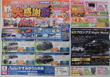 秋の大感謝祭のお知らせ