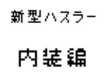 新型ハスラー、内装編