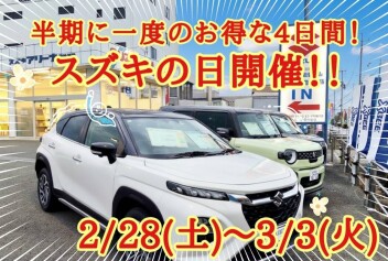 半期に一度！とてもお得な４日間！スズキの日開催します！
