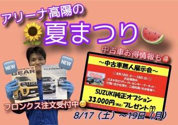 8月１７日からアリーナ高陽の夏まつり始まります‼