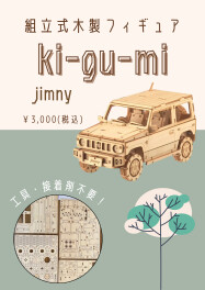 組立式木製フィギュア ki－gu－mi ジムニー