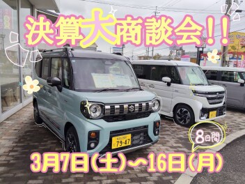 決算大商談会開催します！