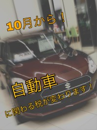 自動車に関わる税金が・・・・・変わりました！