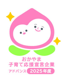 おかやま子育て応援宣伝企業「アドバンス企業」に認定されました！！！