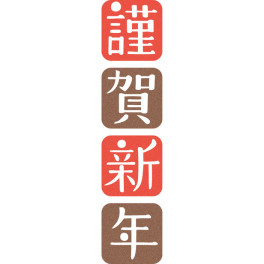 あけ☆おめ