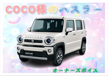 COCO様のハスラー