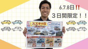 ６，７，８日はスズキの日！！
