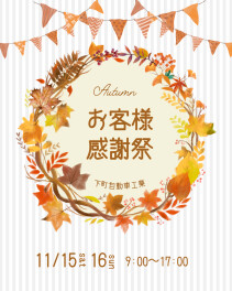 お客様感謝祭のご案内