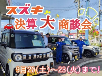 スズキ決算大商談会！！20日～23日まで開催！