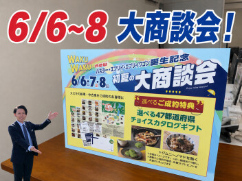 【６月６日～８日】初夏のWAKUWAKU大商談会　開催！