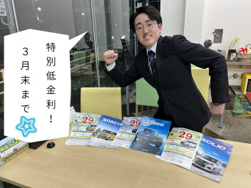 特別低金利２．９％実施中！