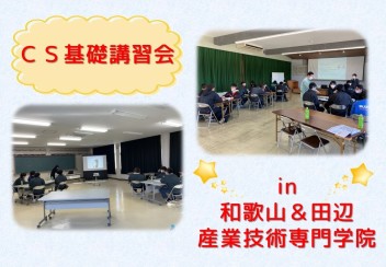 ＣＳ基礎講習会ｉｎ田辺＆和歌山産業技術学院(@^^)/~~~