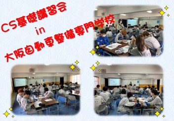 近畿圏の採用担当大集合！！ＣＳ基礎講習会を開催しました(*^^)v