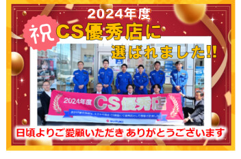 ２０２4年度 CS優秀店に選ばれました！