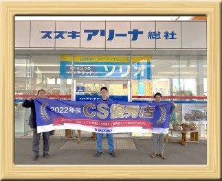 2022年度CS優秀店に選ばれました！