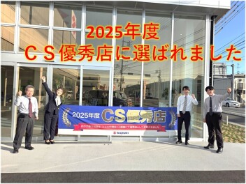 ＣＳ優秀店に選ばれました！！来場プレゼント準備してます！！